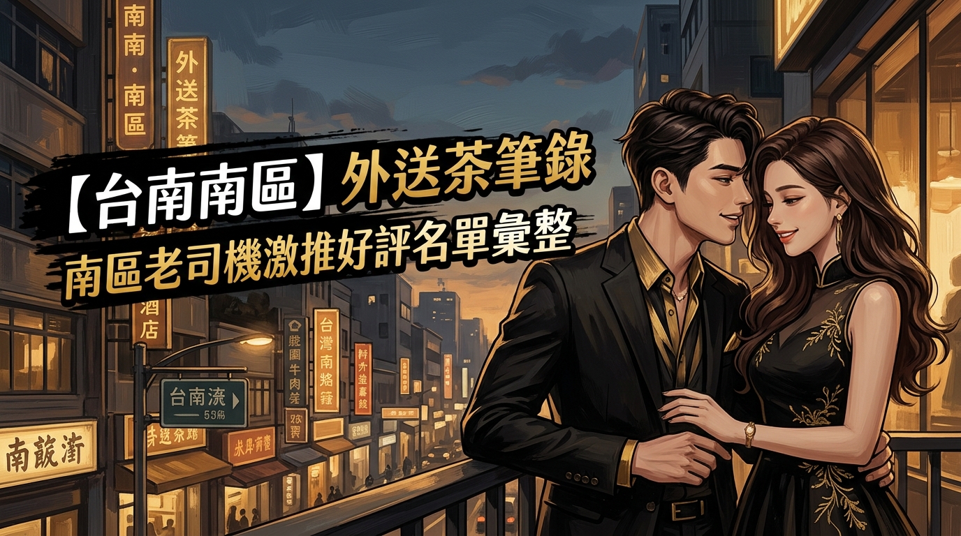【台南南區】外送茶筆錄:南區老司機激推好評名單彙整
