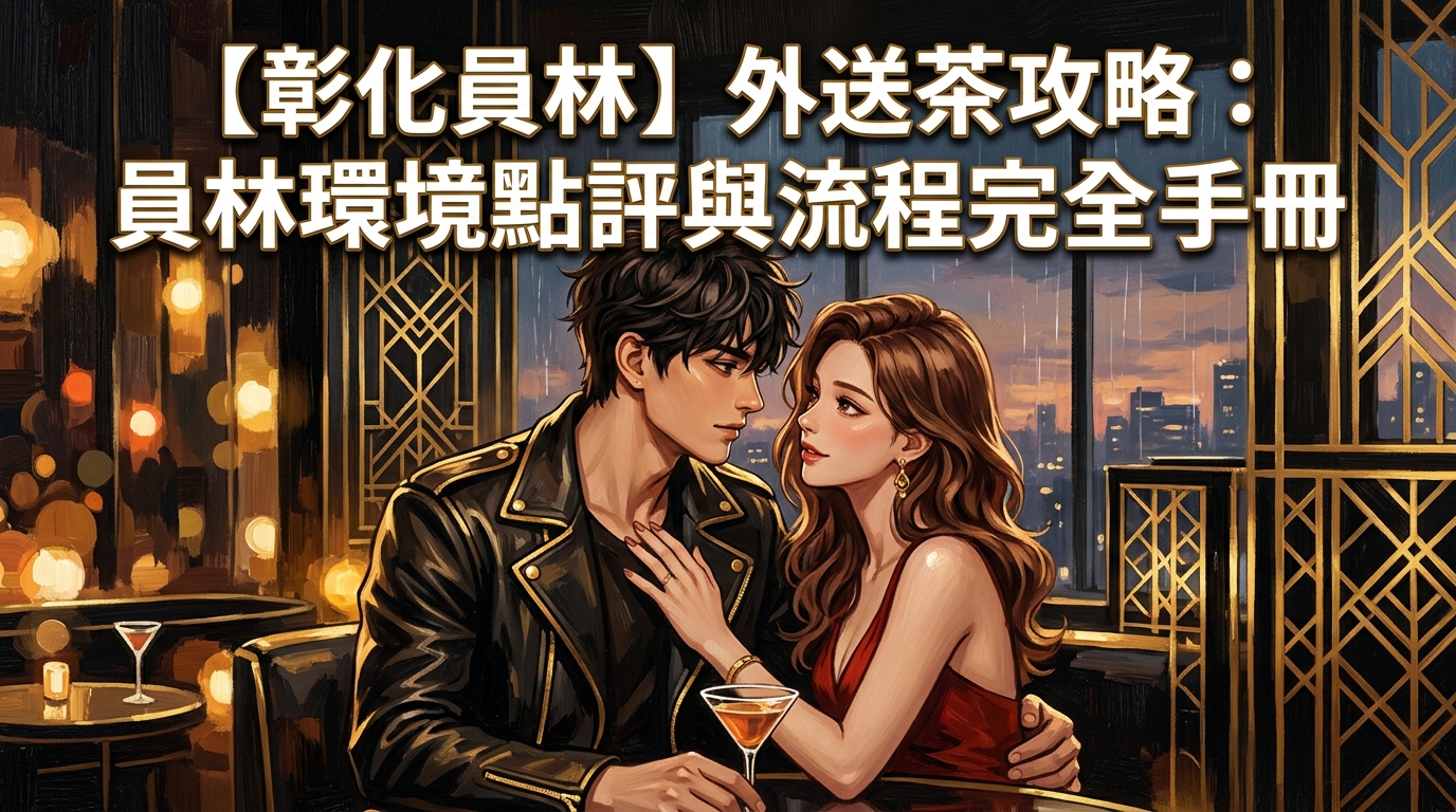 【彰化員林】外送茶攻略：員林環境點評與流程完全手冊