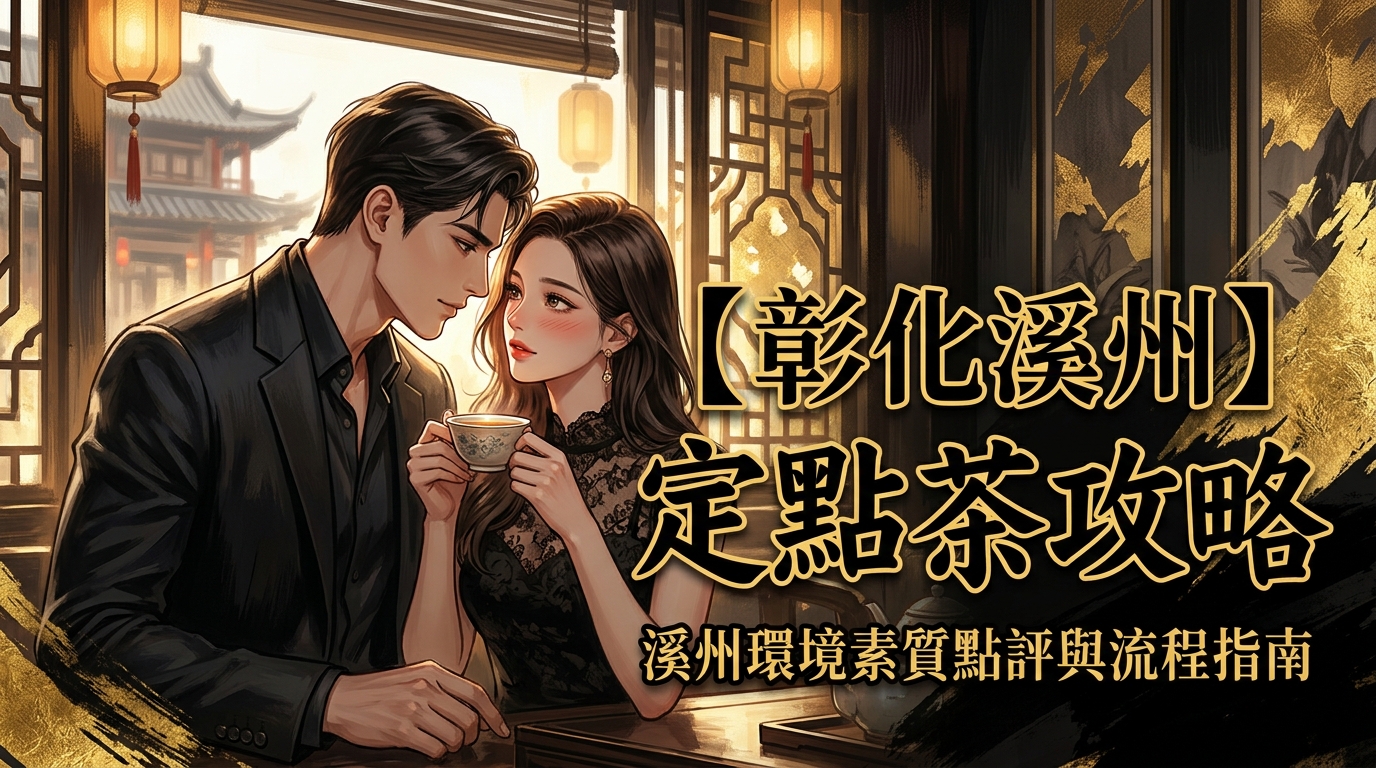 【彰化溪州】定點茶攻略：溪州環境素質點評與流程指南
