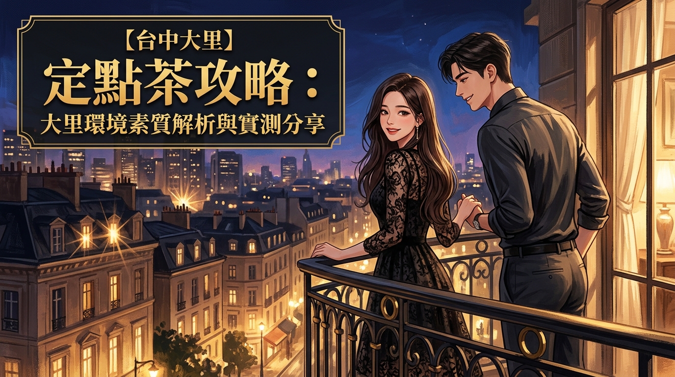 【台中大里】定點茶攻略：大里環境素質解析與實測分享
