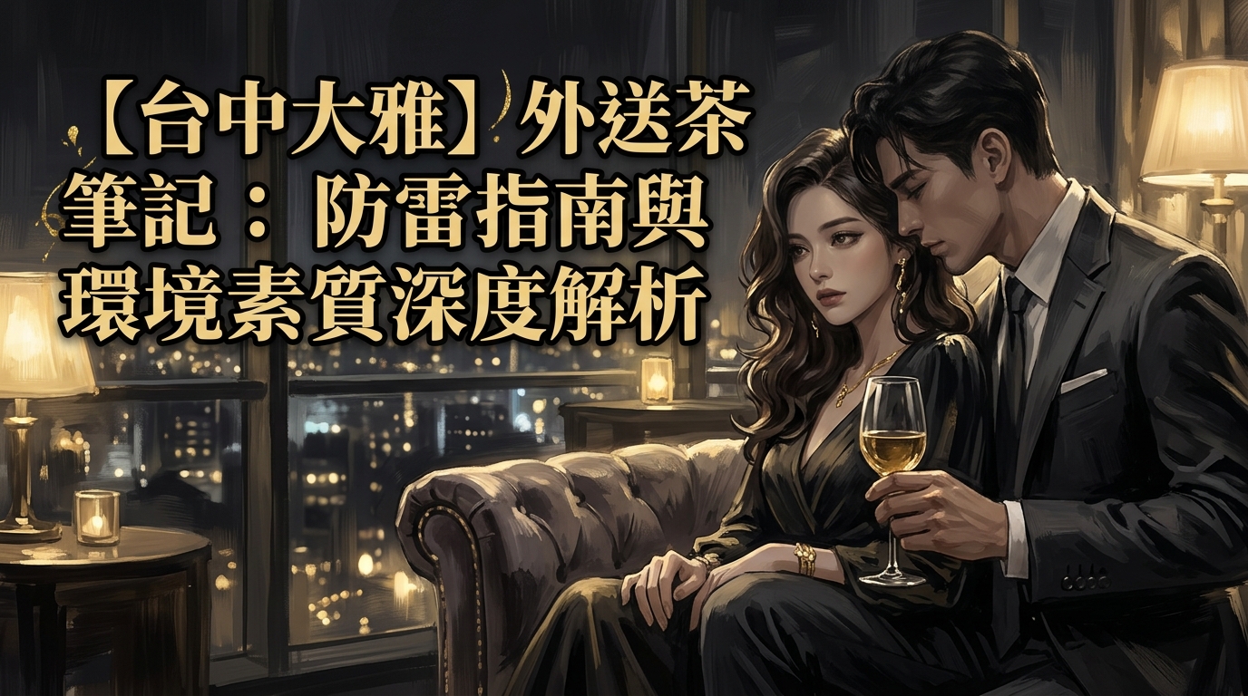 【台中大雅】外送茶筆記：防雷指南與環境素質深度解析