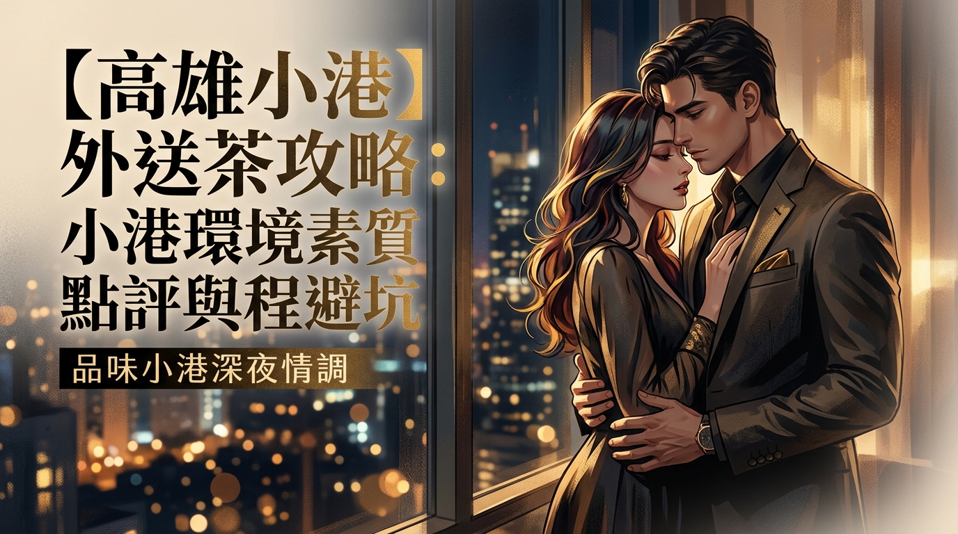 【高雄小港】外送茶攻略：小港環境素質點評與流程避坑