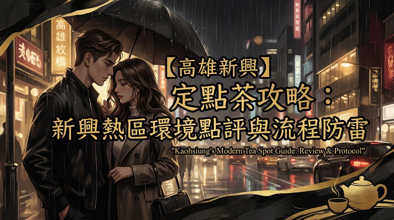 【高雄新興】定點茶攻略：新興熱區環境點評與流程防雷