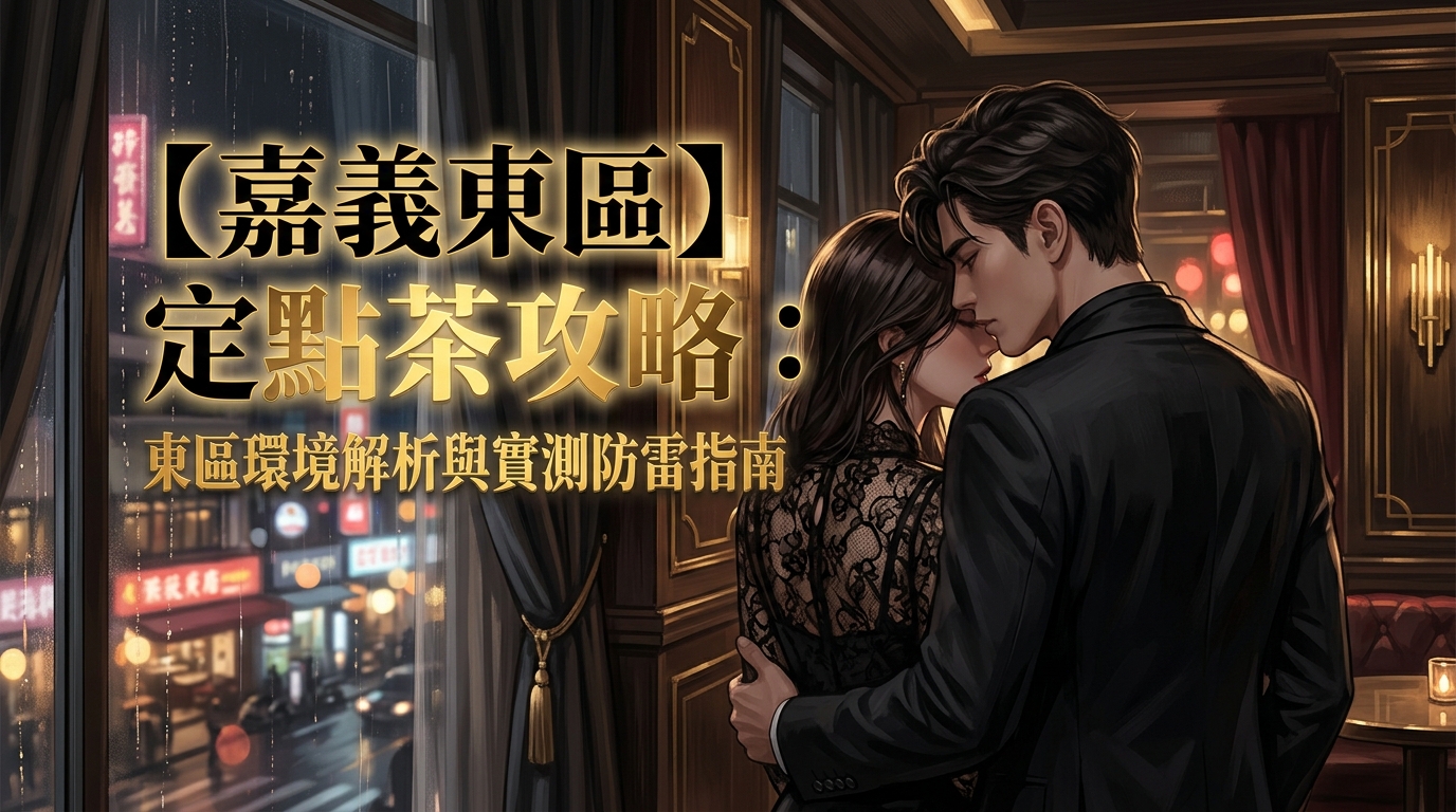 【嘉義東區】定點茶攻略：東區環境解析與實測防雷指南
