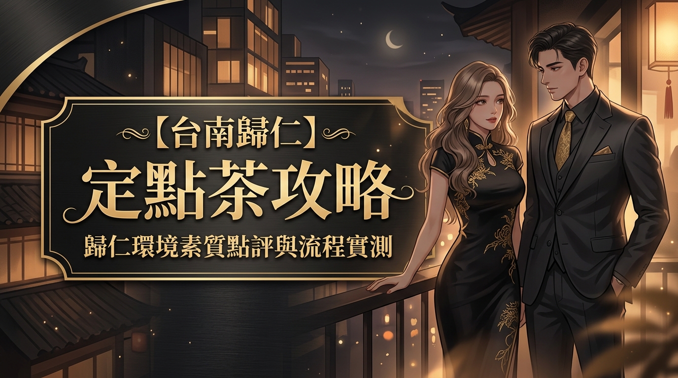 【台南歸仁】定點茶攻略：歸仁環境素質點評與流程實測