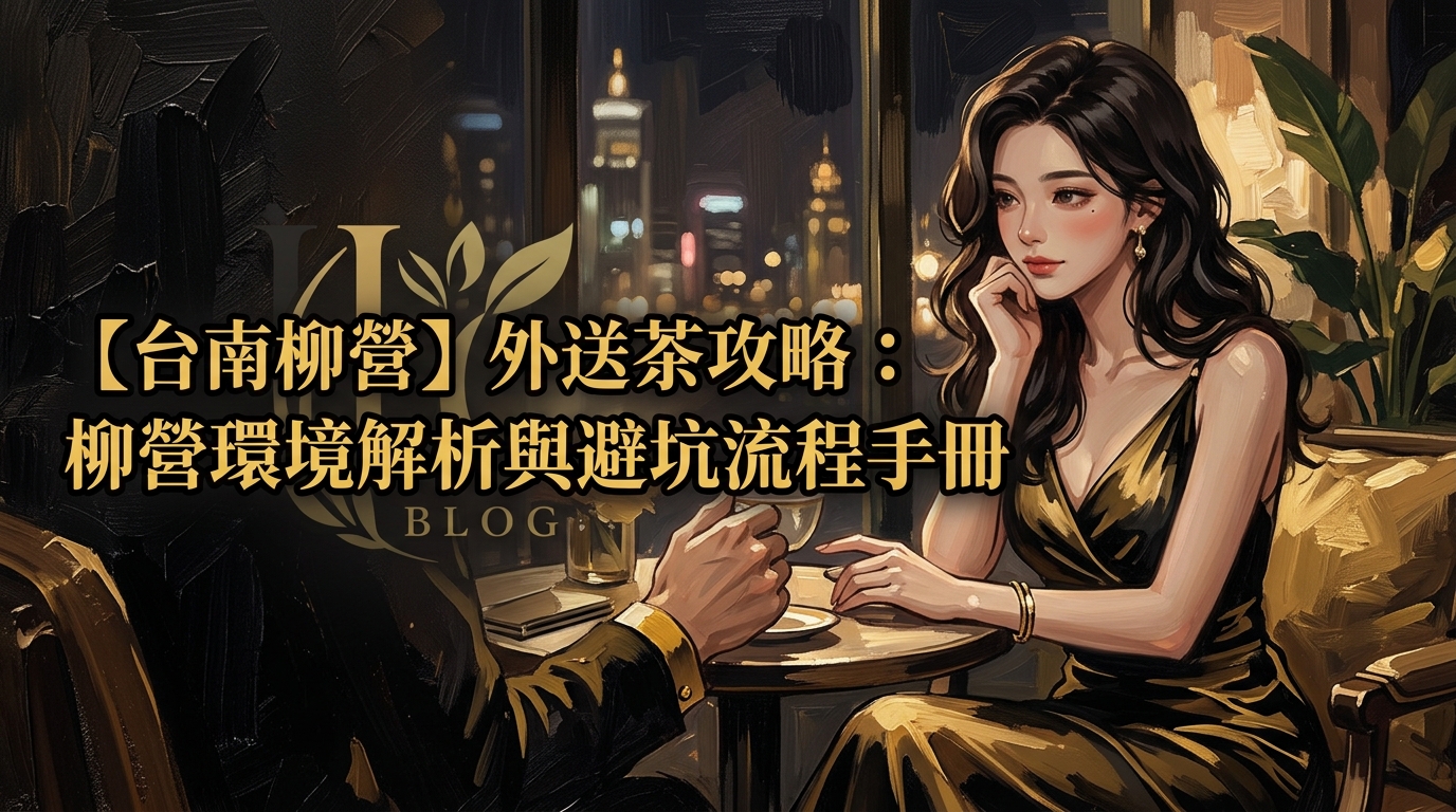 【台南柳營】外送茶攻略：柳營環境解析與避坑流程手冊