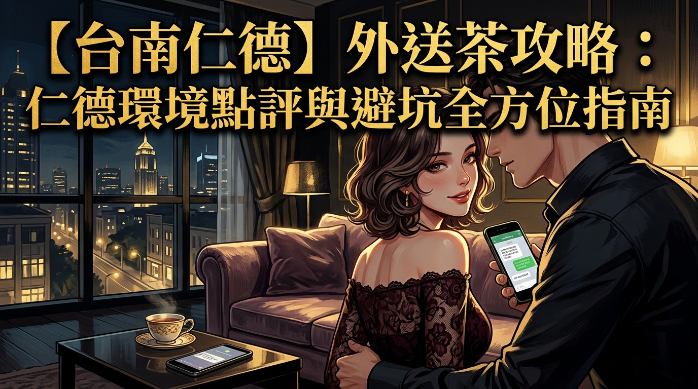 【台南仁德】外送茶攻略：仁德環境點評與避坑全方位指南