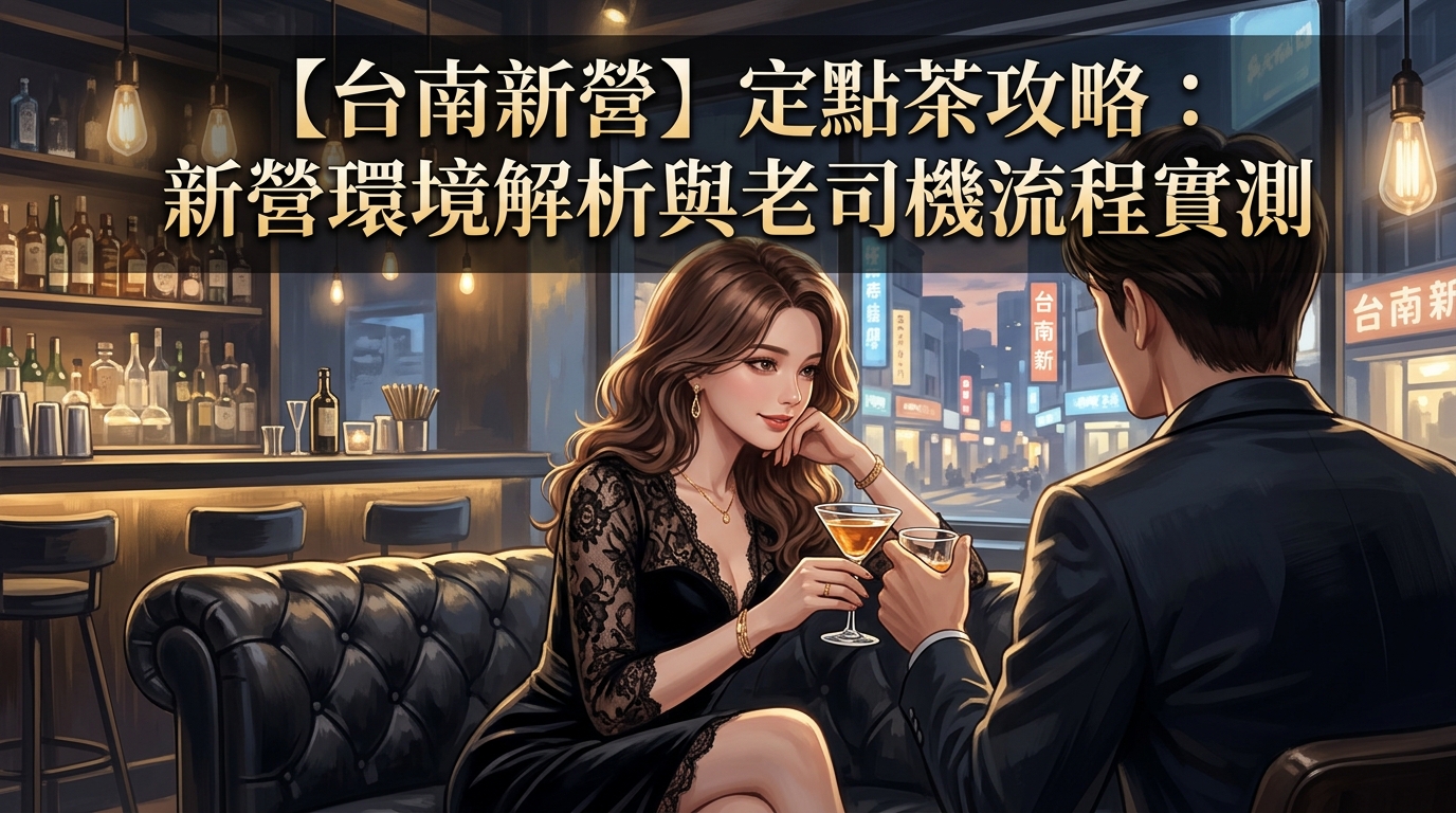 【台南新營】定點茶攻略：新營環境解析與老司機流程實測