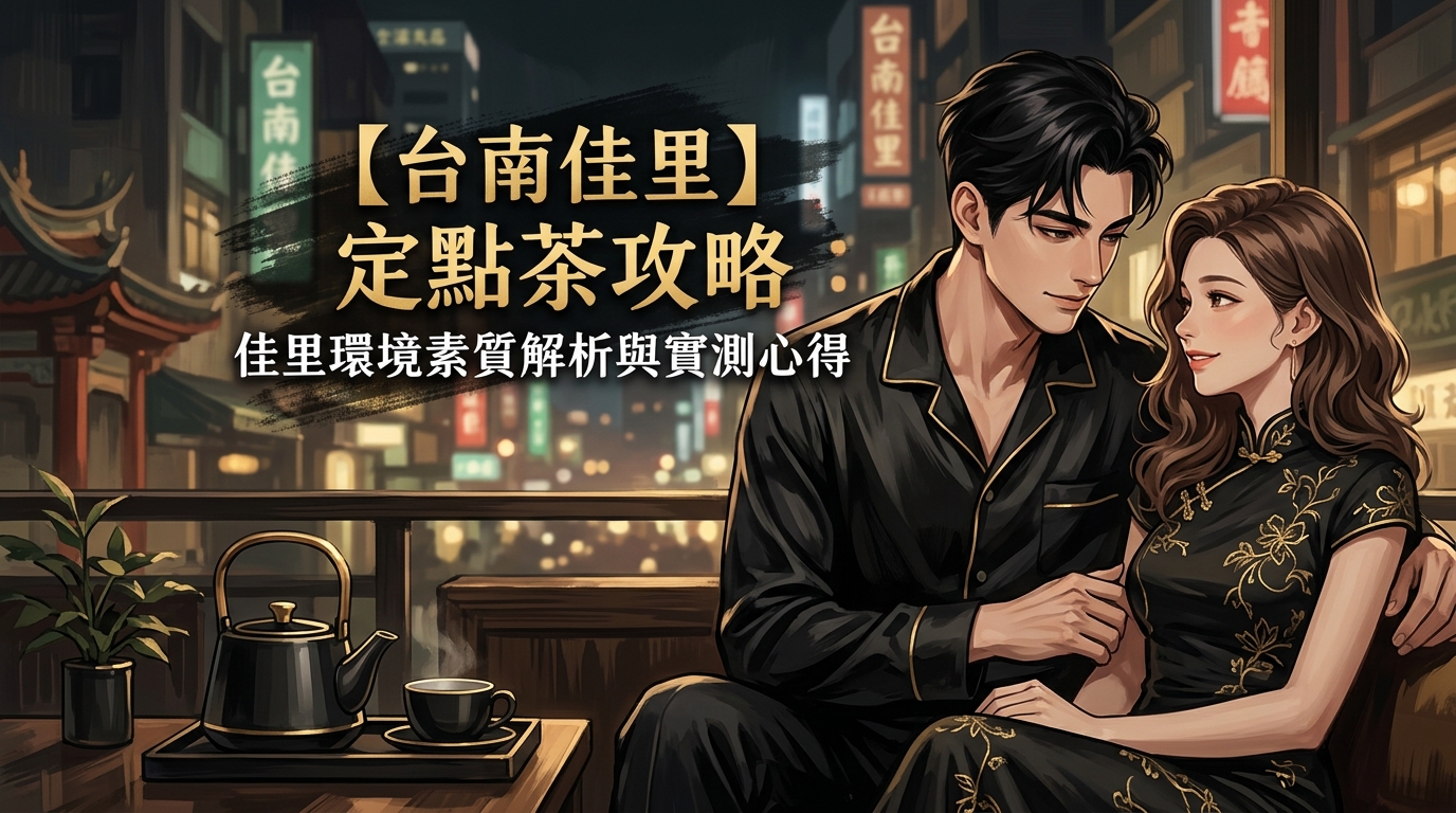 【台南佳里】定點茶攻略：佳里環境素質解析與實測心得