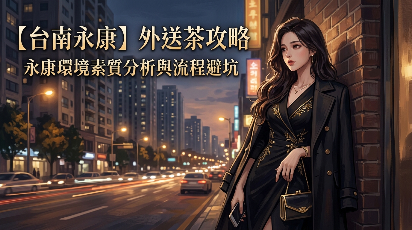 【台南永康】外送茶攻略：永康環境素質分析與流程避坑