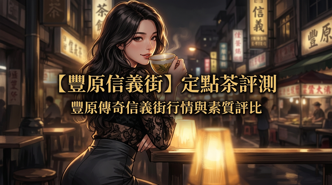 【豐原信義街】定點茶評測:豐原傳奇信義街行情與素質評比