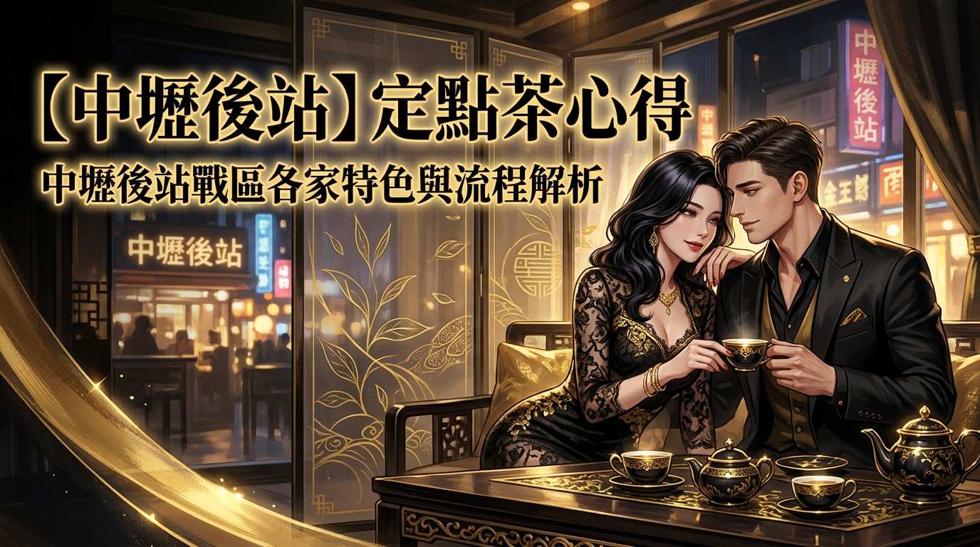 【中壢後站】定點茶心得:中壢後站戰區各家特色與流程解析