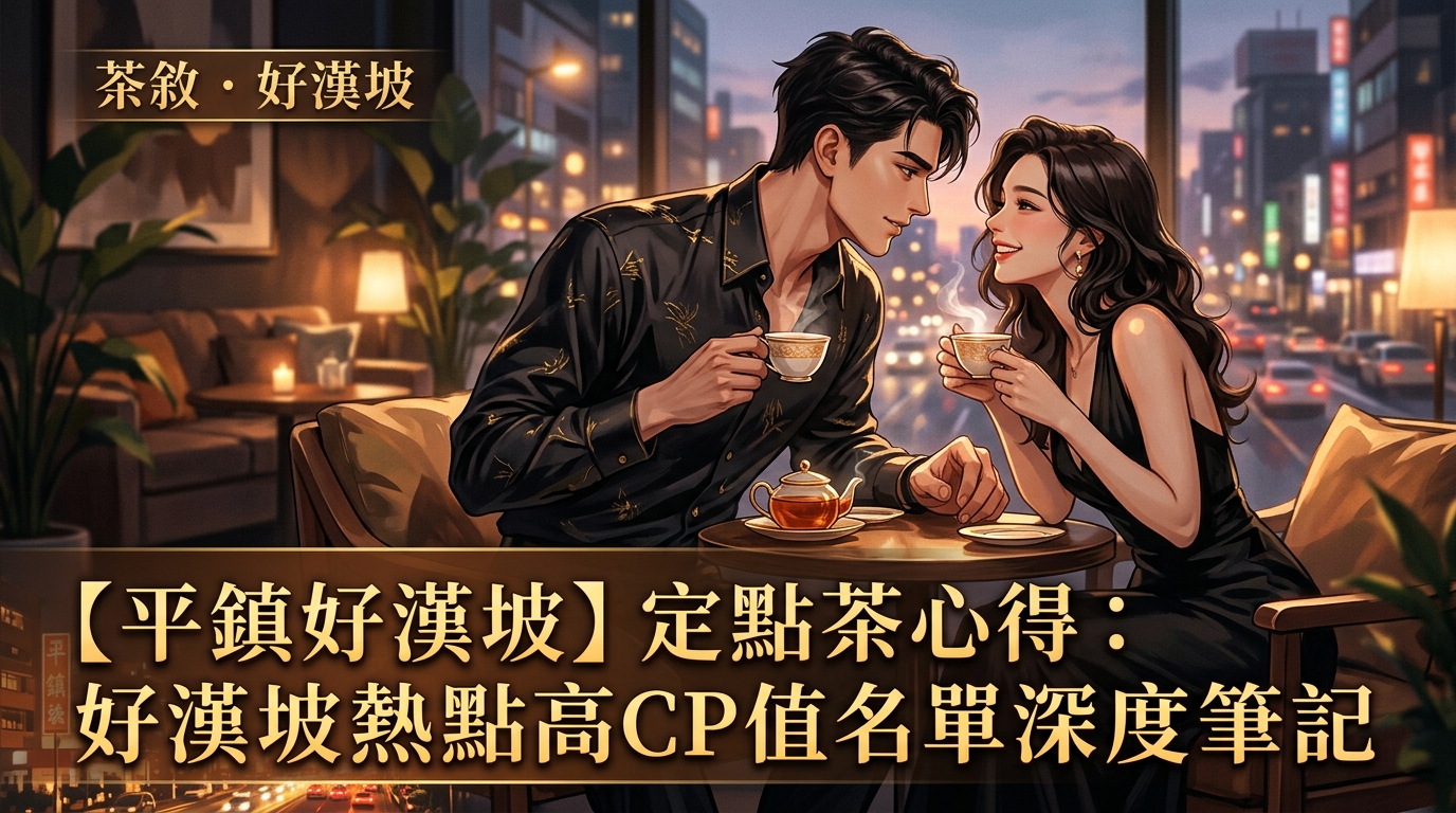 【平鎮好漢坡】定點茶心得：好漢坡熱點高CP值名單深度筆記