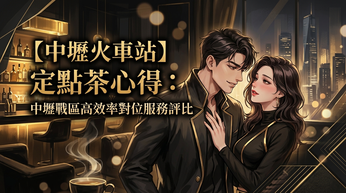 【中壢火車站】定點茶心得：中壢戰區高效率對位與服務評比
