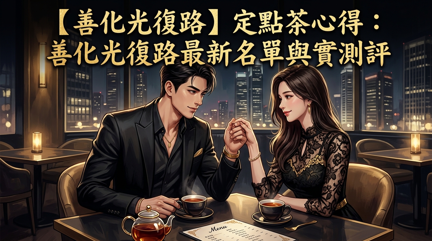 【善化光復路】定點茶心得：善化光復路最新名單與實測評
