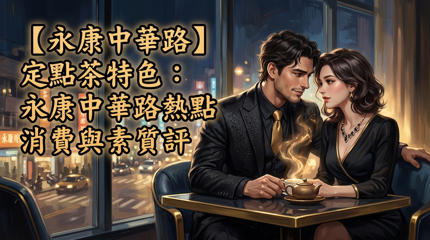 【永康中華路】定點茶特色:永康中華路熱點消費與素質評