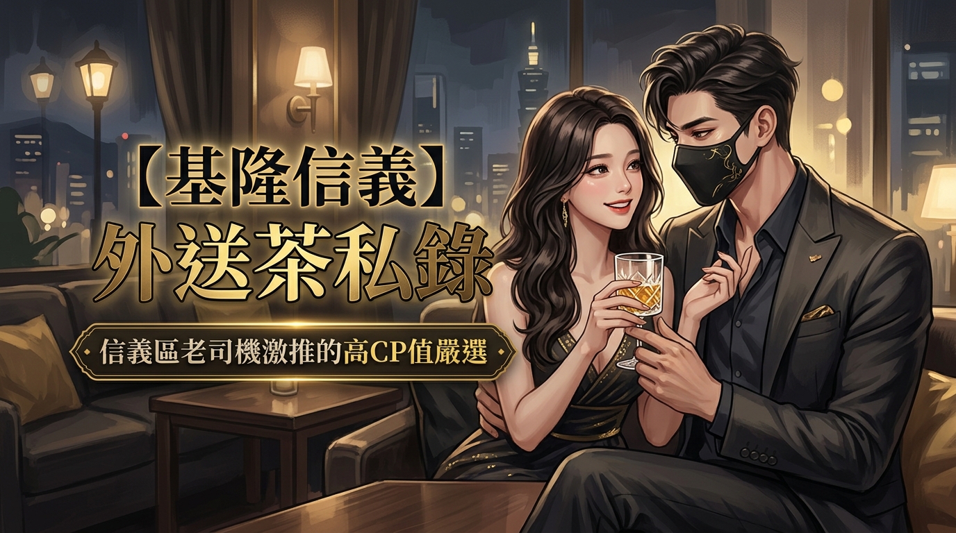 【基隆信義】外送茶私錄：信義區老司機激推的高CP值嚴選