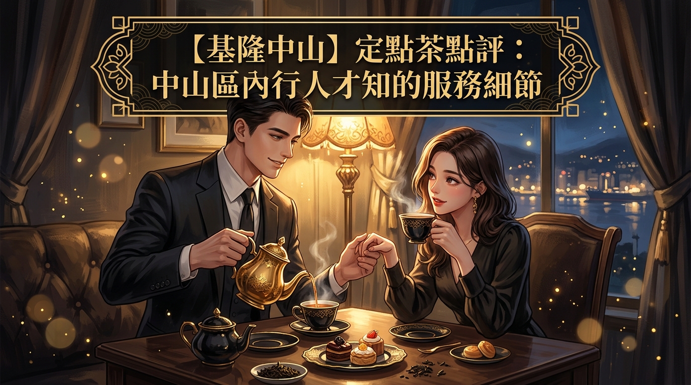 【基隆中山】定點茶點評：中山區內行人才知的服務細節
