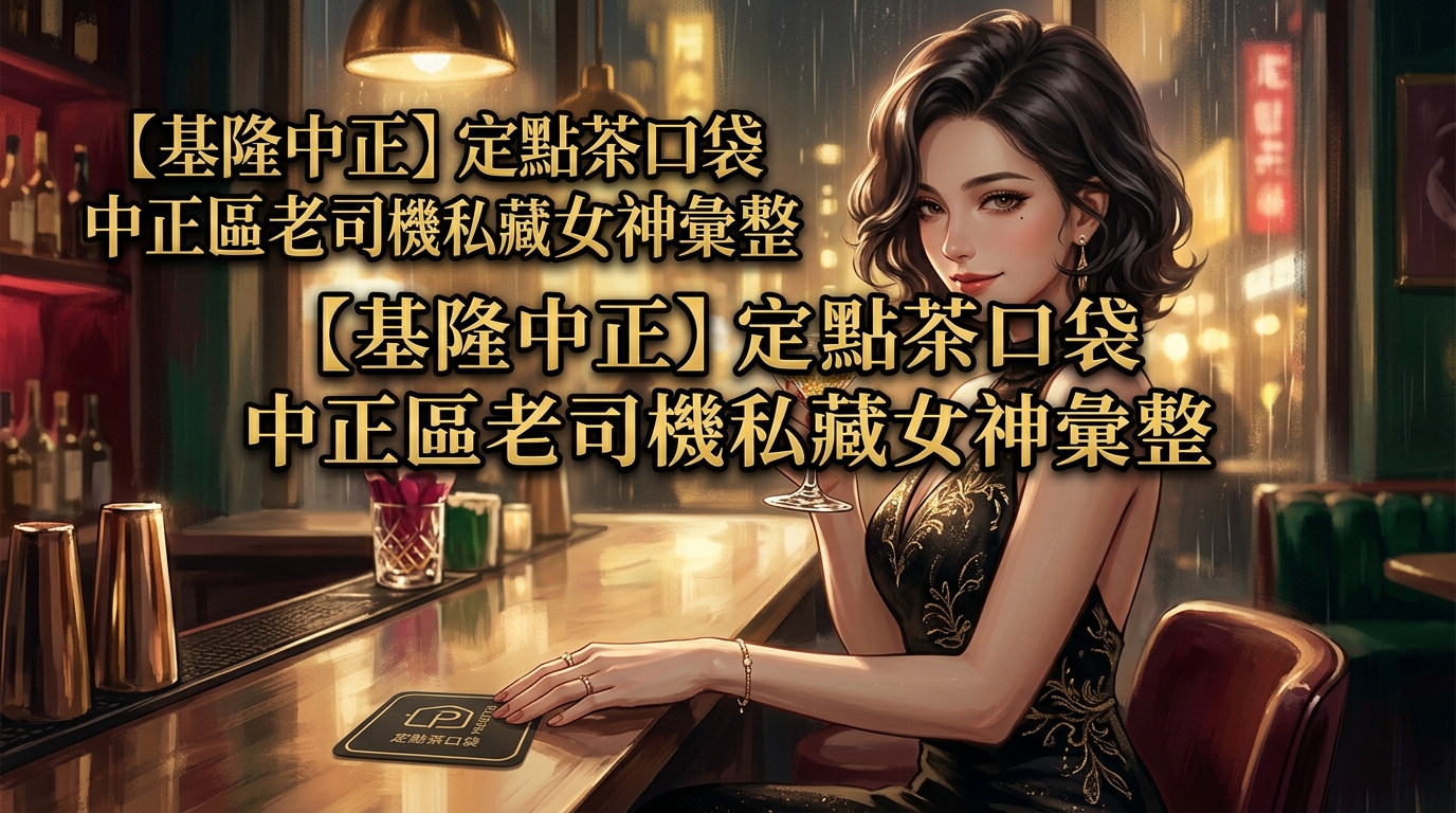 【基隆中正】定點茶口袋:中正區老司機私藏女神彙整