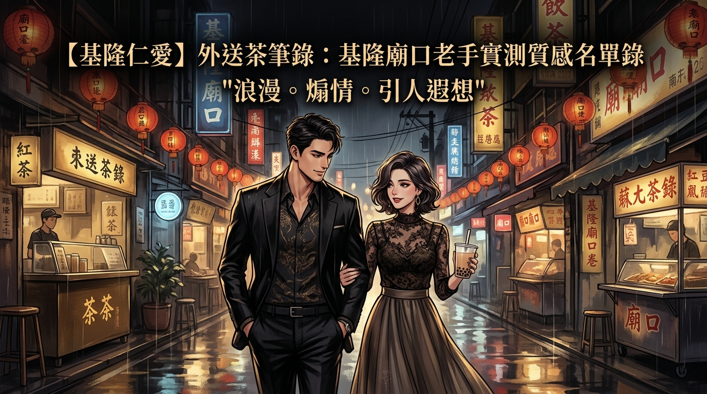 【基隆仁愛】外送茶筆錄：基隆廟口老手實測質感名單錄