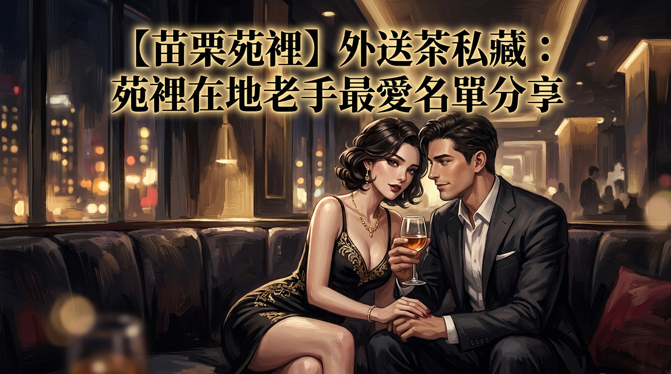 【苗栗苑裡】外送茶私藏：苑裡在地老手最愛名單分享