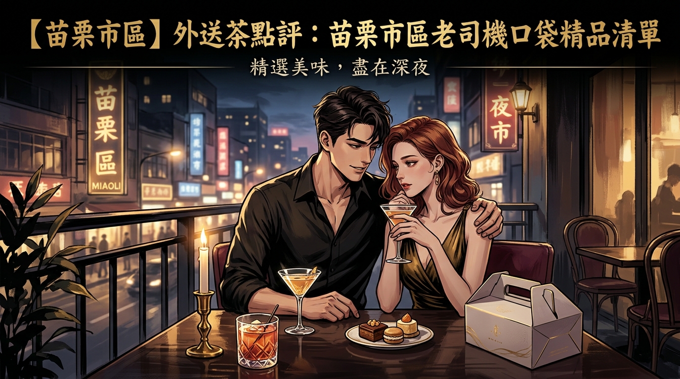 【苗栗市區】外送茶點評：苗栗市區老司機口袋精品清單