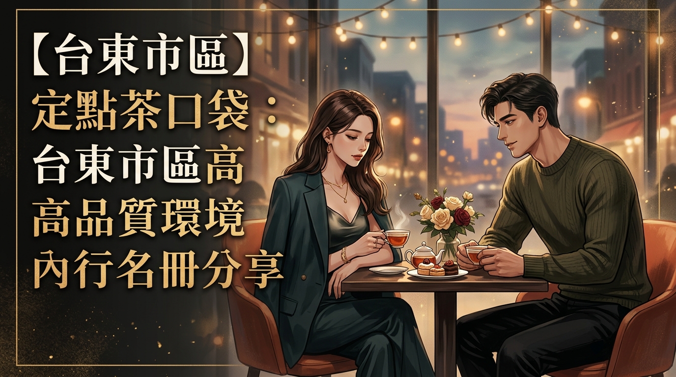 【台東市區】定點茶口袋:台東市區高品質環境內行名冊分享