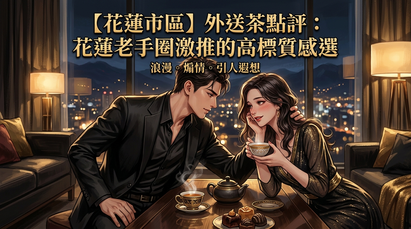 【花蓮市區】外送茶點評：花蓮老手圈激推的高標質感選