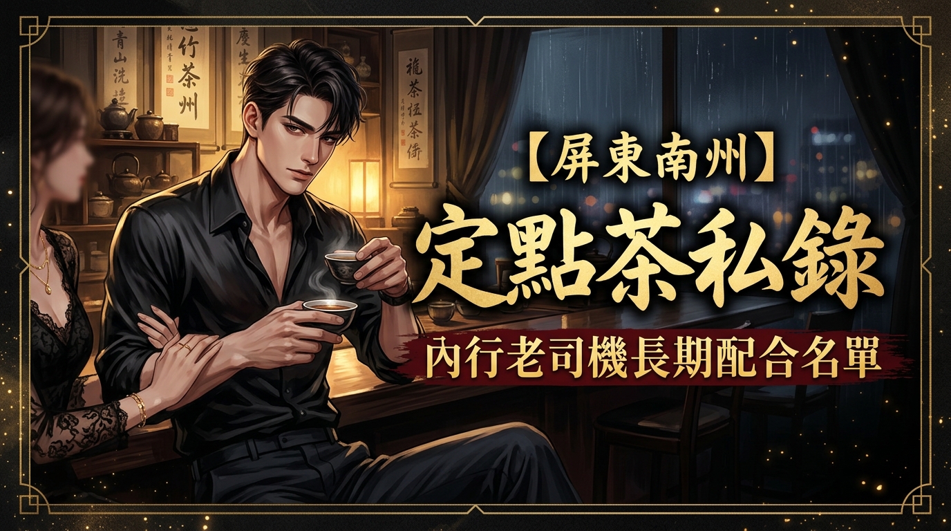 【屏東南州】定點茶私錄：南州內行老司機長期配合名單