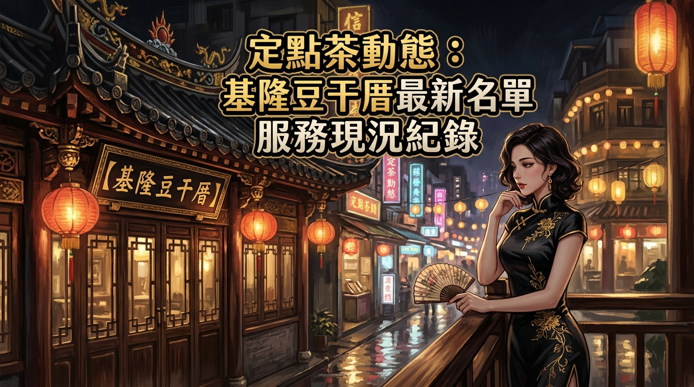 【基隆豆干厝】定點茶動態：基隆豆干厝最新名單服務現況紀錄