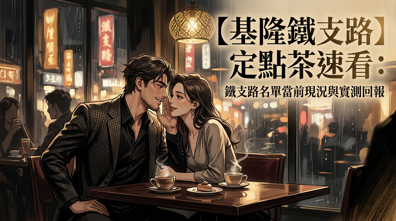 【基隆鐵支路】定點茶速看：鐵支路名單當前現況與實測回報