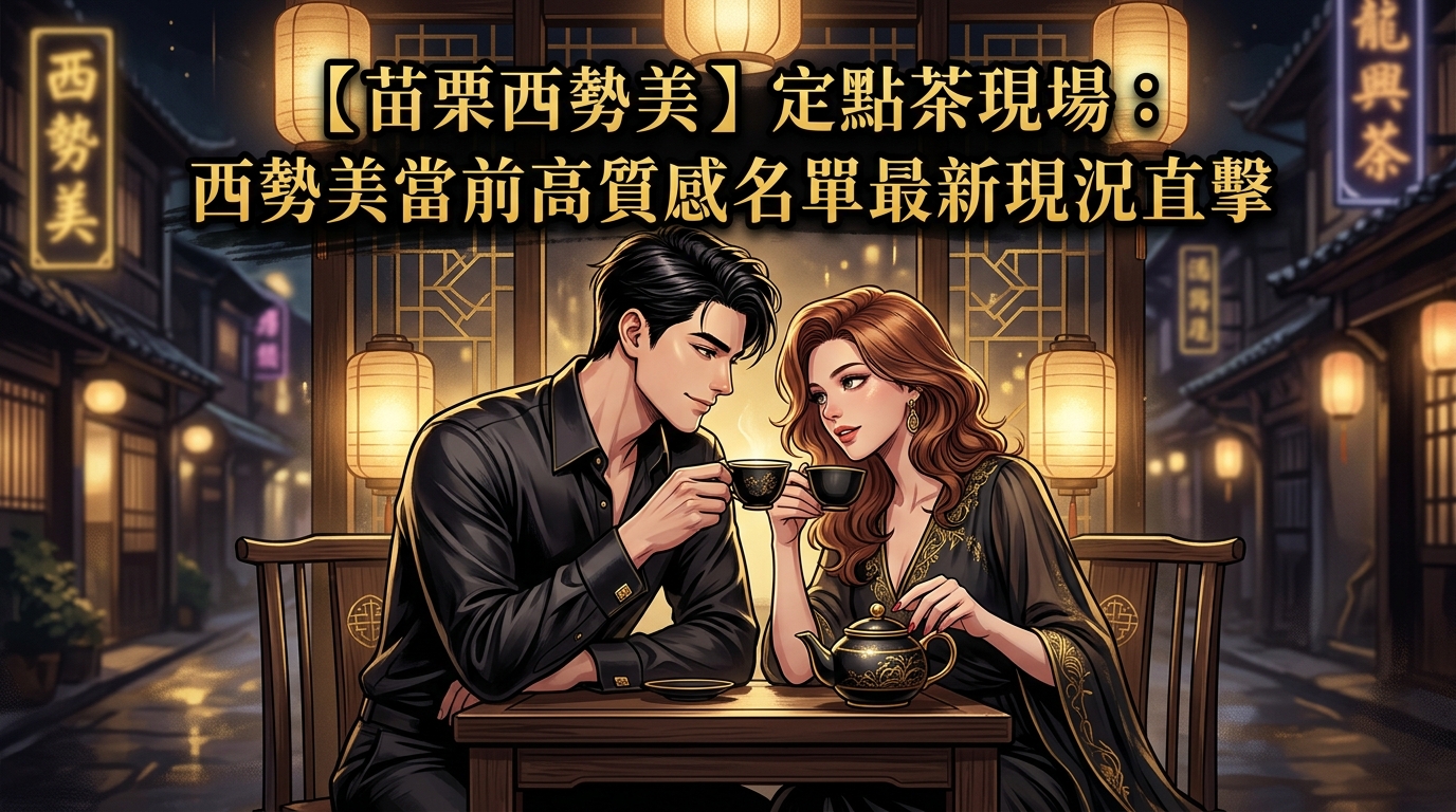 【苗栗西勢美】定點茶現場：西勢美當前高質感名單最新現況直擊
