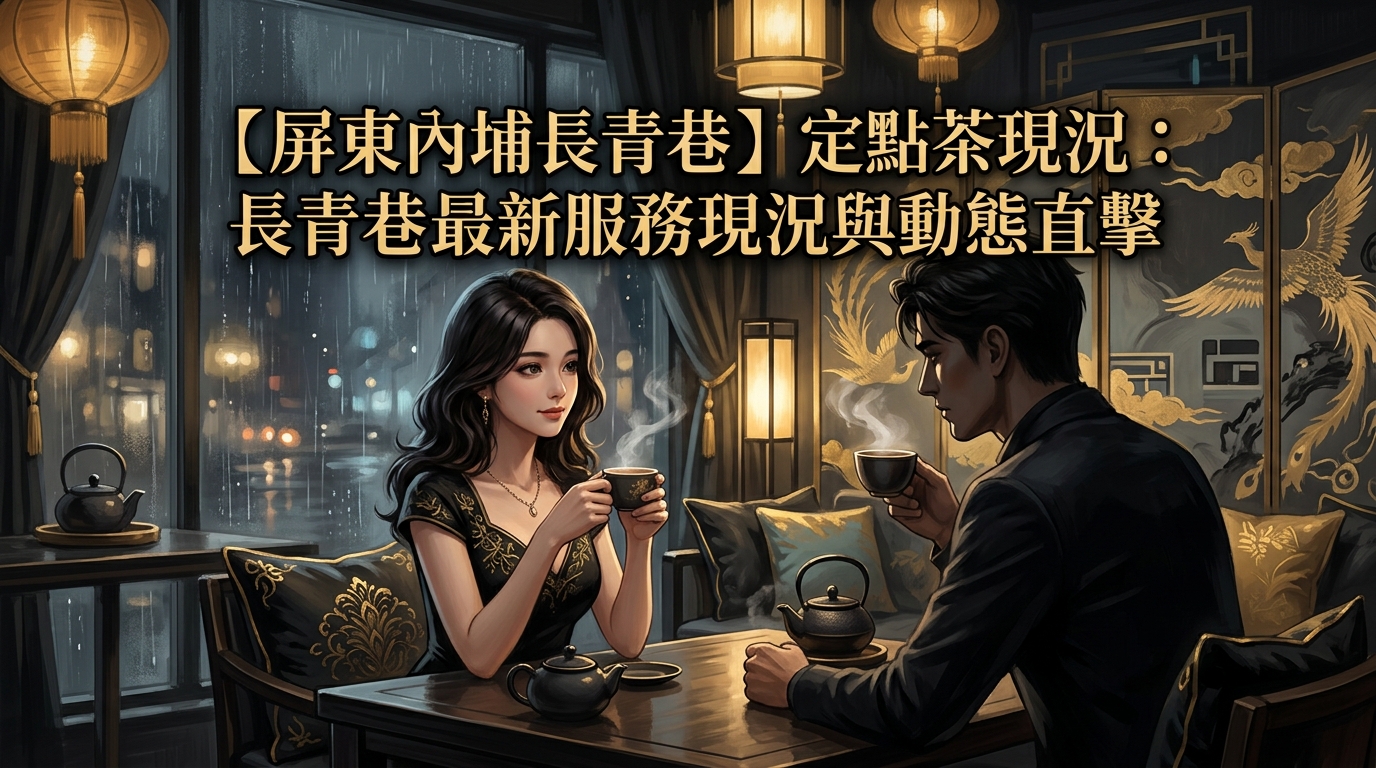 【屏東內埔長青巷】定點茶現況：長青巷最新服務現況與動態直擊