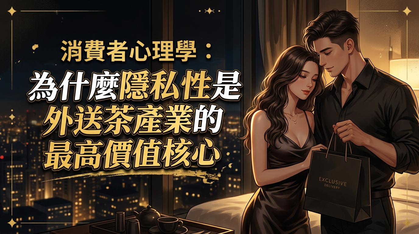 消費者心理學： 為什麼隱私性是外送茶產業的最高價值核心