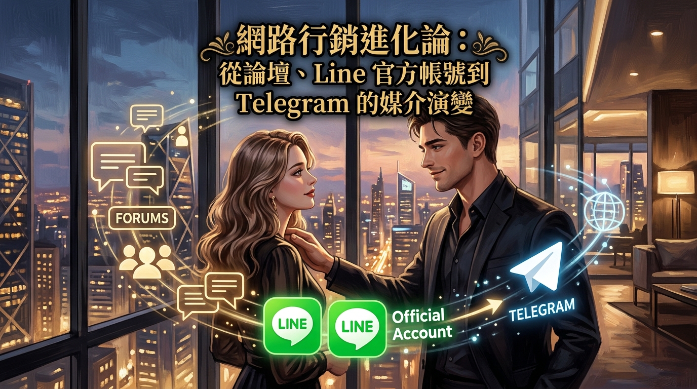 網路行銷進化論： 從論壇、Line 官方帳號到 Telegram 的媒介演變