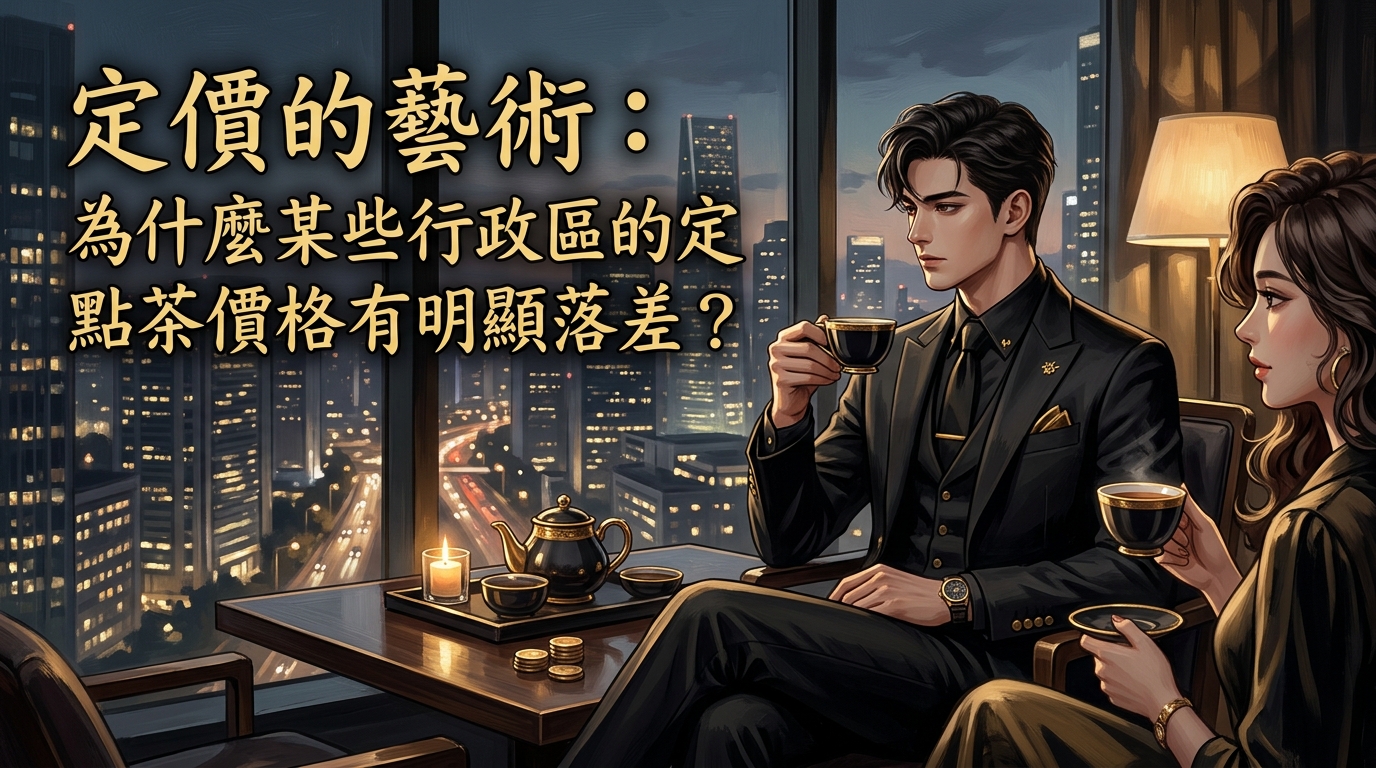 定價的藝術： 為什麼某些行政區的定點茶價格有明顯落差？