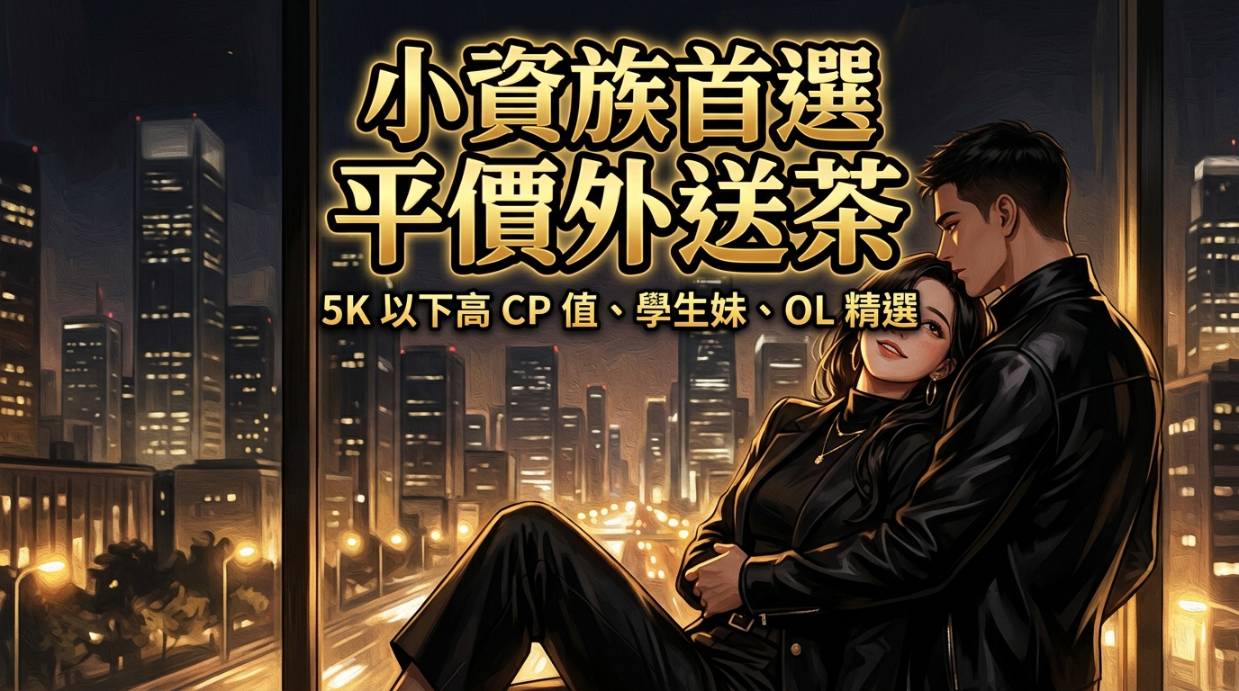 小資族首選平價外送茶：5K 以下高 CP 值、學生妹、OL 精選