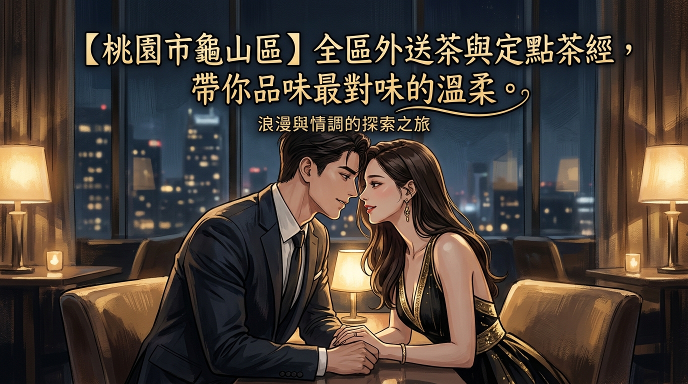 【桃園市龜山區】全區外送茶與定點茶經，帶你品味最對味的溫柔。