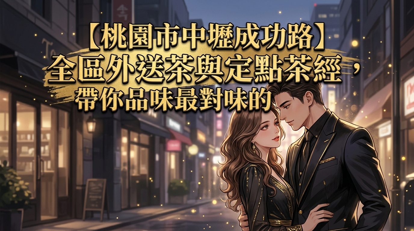 【桃園市中壢成功路】全區外送茶與定點茶經，帶你品味最對味的溫柔。