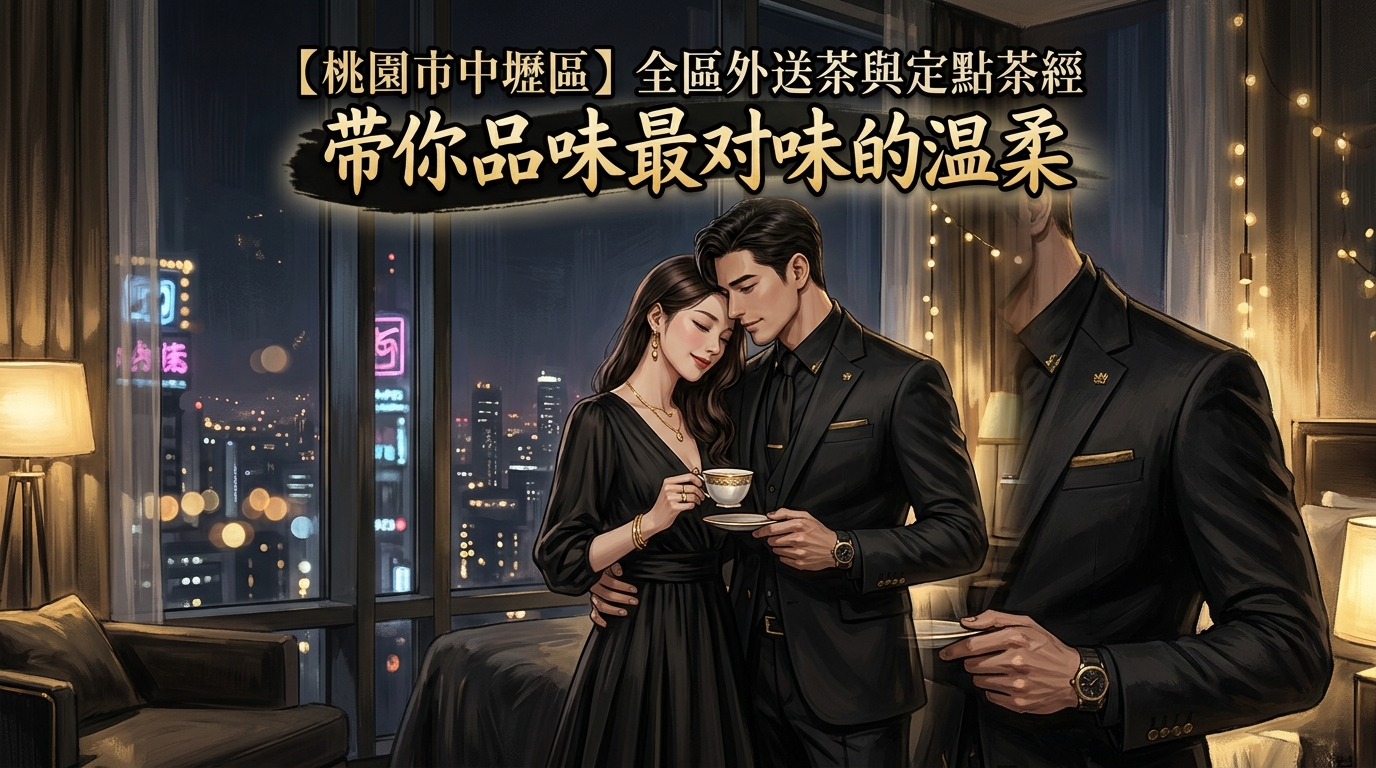 【桃園市中壢區】全區外送茶與定點茶經，帶你品味最對味的溫柔。
